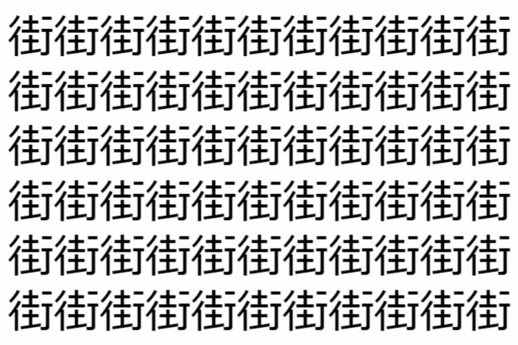 【脳トレ】「街」の中に紛れて1つ違う文字がある！？あなたは何秒で探し出せるかな？？【違う文字を探せ！】