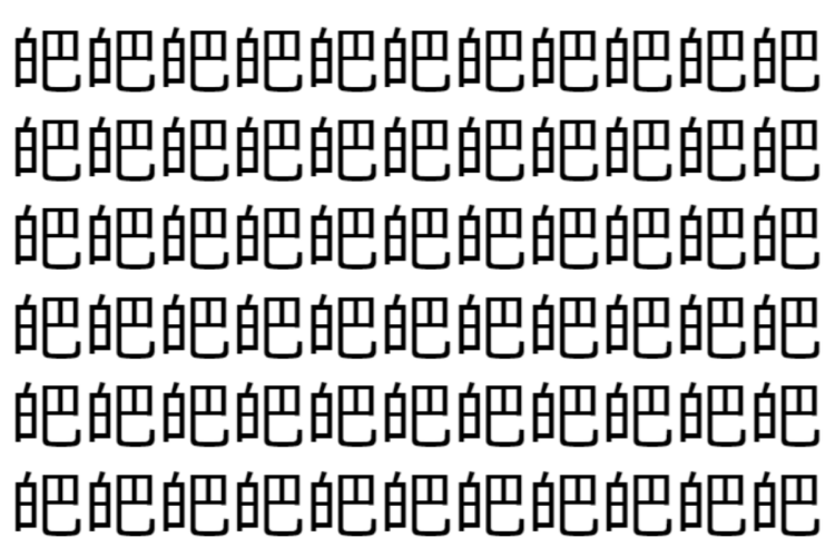 【脳トレ】「皅」の中に紛れて1つ違う文字がある！？あなたは何秒で探し出せるかな？？【違う文字を探せ！】
