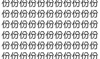 【脳トレ】「份」の中に紛れて1つ違う文字がある！？あなたは何秒で探し出せるかな？？【違う文字を探せ！】