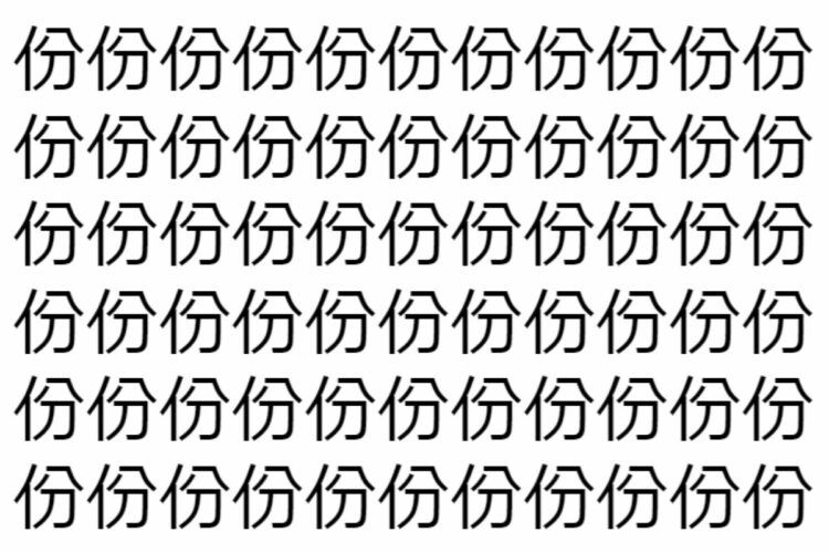 【脳トレ】「份」の中に紛れて1つ違う文字がある！？あなたは何秒で探し出せるかな？？【違う文字を探せ！】