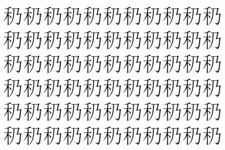 【脳トレ】「䄧」の中に紛れて1つ違う文字がある！？あなたは何秒で探し出せるかな？？【違う文字を探せ！】
