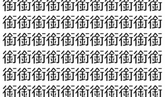 【脳トレ】「銜」の中に紛れて1つ違う文字がある!?あなたは何秒で探し出せるかな??【違う文字を探せ!】
