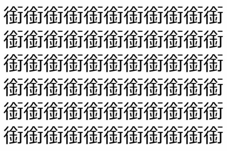 【脳トレ】「銜」の中に紛れて1つ違う文字がある！？あなたは何秒で探し出せるかな？？【違う文字を探せ！】