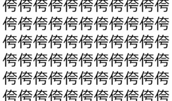 【脳トレ】「侉」の中に紛れて1つ違う文字がある！？あなたは何秒で探し出せるかな？？【違う文字を探せ！】