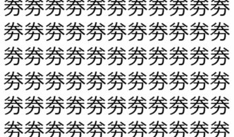 【脳トレ】「劵」の中に紛れて1つ違う文字がある！？あなたは何秒で探し出せるかな？？【違う文字を探せ！】
