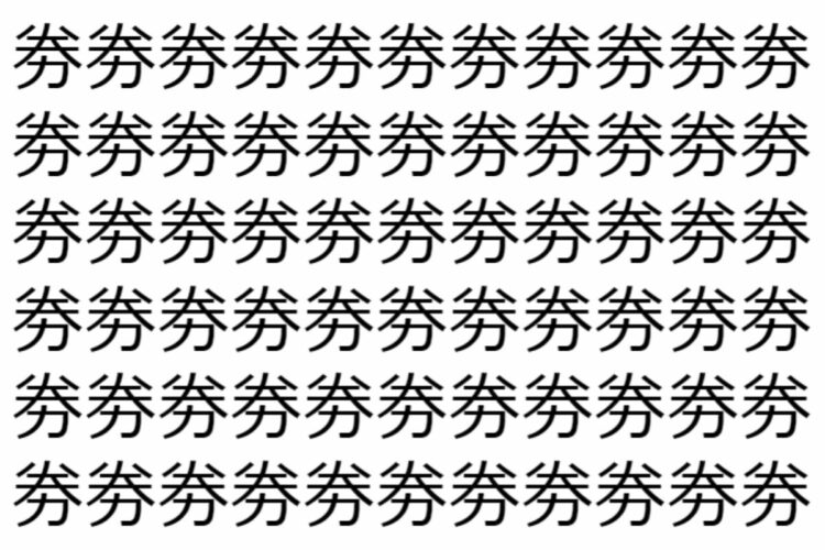 【脳トレ】「劵」の中に紛れて1つ違う文字がある！？あなたは何秒で探し出せるかな？？【違う文字を探せ！】