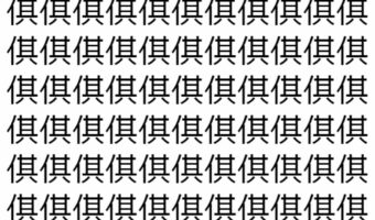 【脳トレ】「倛」の中に紛れて1つ違う文字がある!?あなたは何秒で探し出せるかな??【違う文字を探せ!】