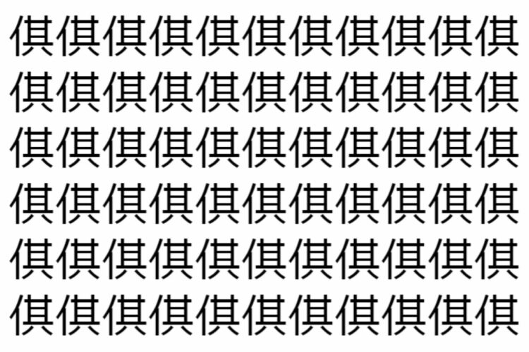 【脳トレ】「倛」の中に紛れて1つ違う文字がある！？あなたは何秒で探し出せるかな？？【違う文字を探せ！】