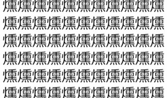 【脳トレ】「燻」の中に紛れて1つ違う文字がある!?あなたは何秒で探し出せるかな??【違う文字を探せ!】