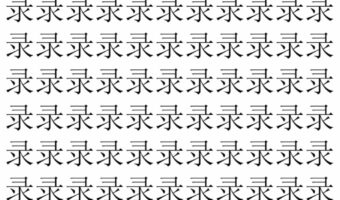 【脳トレ】「录」の中に紛れて1つ違う文字がある!?あなたは何秒で探し出せるかな??【違う文字を探せ!】
