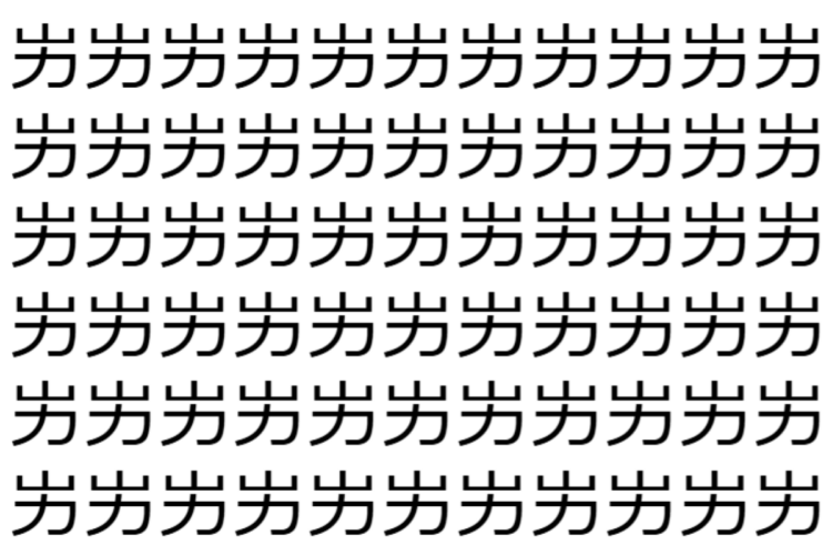 【脳トレ】「屴」の中に紛れて1つ違う文字がある！？あなたは何秒で探し出せるかな？？【違う文字を探せ！】
