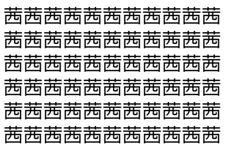 【脳トレ】「茜」の中に紛れて1つ違う文字がある！？あなたは何秒で探し出せるかな？？【違う文字を探せ！】