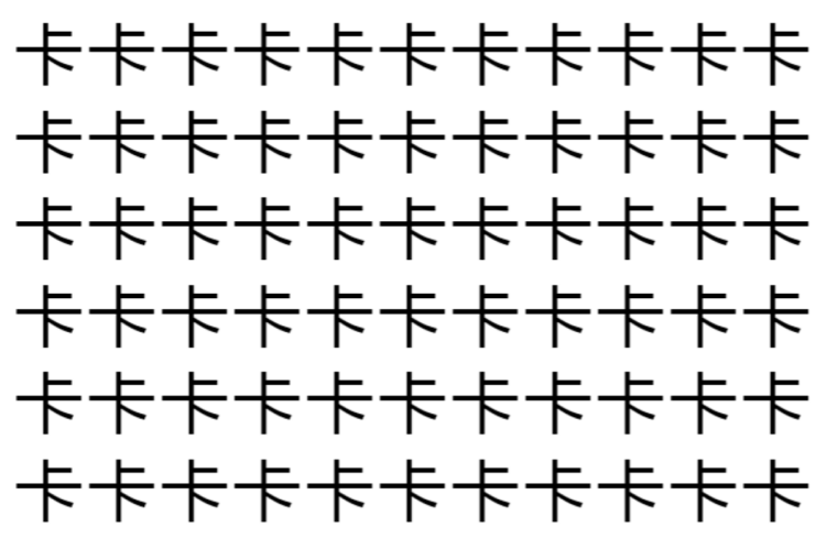 【脳トレ】「卡」の中に紛れて1つ違う文字がある！？あなたは何秒で探し出せるかな？？【違う文字を探せ！】