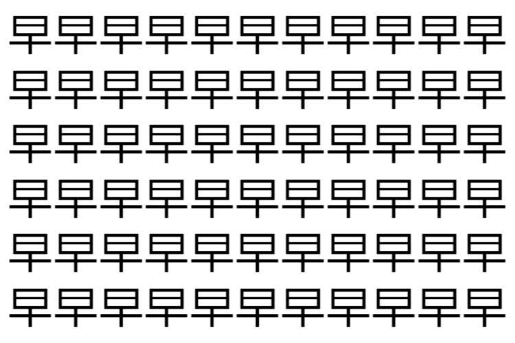 【脳トレ】「早」の中に紛れて1つ違う文字がある！？あなたは何秒で探し出せるかな？？【違う文字を探せ！】