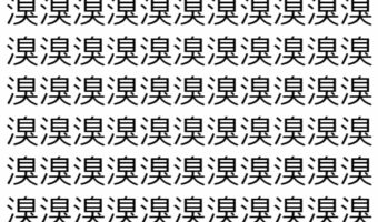 【脳トレ】「溴」の中に紛れて1つ違う文字がある!?あなたは何秒で探し出せるかな??【違う文字を探せ!】