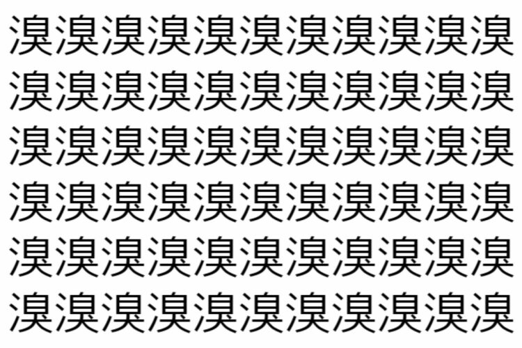【脳トレ】「溴」の中に紛れて1つ違う文字がある！？あなたは何秒で探し出せるかな？？【違う文字を探せ！】