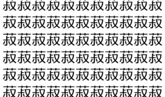 【脳トレ】「菽」の中に紛れて1つ違う文字がある!?あなたは何秒で探し出せるかな??【違う文字を探せ!】