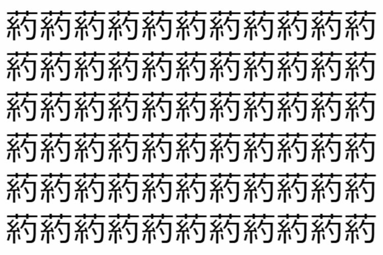 【脳トレ】「葯」の中に紛れて1つ違う文字がある！？あなたは何秒で探し出せるかな？？【違う文字を探せ！】