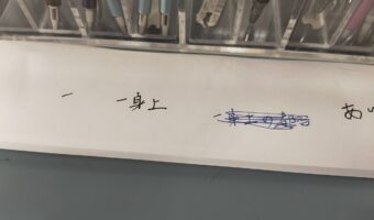 この「三文字」は切実すぎる!!ペンの試し書きコーナーで見つけた三文字から、書いた人の背景を想像せずにはいられない!