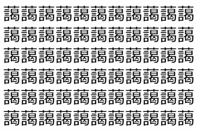 【脳トレ】「藹」の中に紛れて1つ違う文字がある！？あなたは何秒で探し出せるかな？？【違う文字を探せ！】