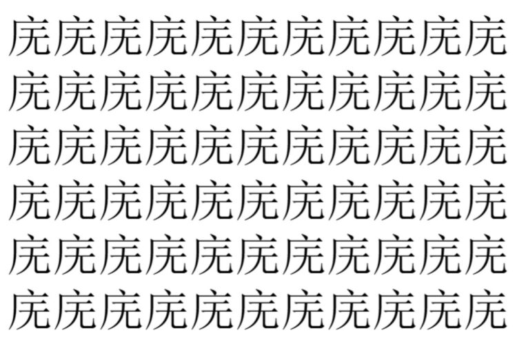 【脳トレ】「庑」の中に紛れて1つ違う文字がある！？あなたは何秒で探し出せるかな？？【違う文字を探せ！】