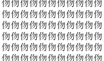 【脳トレ】「伆」の中に紛れて1つ違う文字がある!?あなたは何秒で探し出せるかな??【違う文字を探せ!】