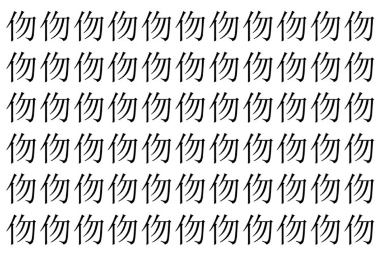 【脳トレ】「伆」の中に紛れて1つ違う文字がある！？あなたは何秒で探し出せるかな？？【違う文字を探せ！】