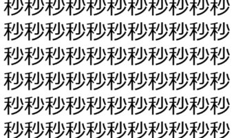 【脳トレ】「秒」の中に紛れて1つ違う文字がある！？あなたは何秒で探し出せるかな？？【違う文字を探せ！】