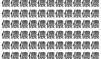 【脳トレ】「儂」の中に紛れて1つ違う文字がある!?あなたは何秒で探し出せるかな??【違う文字を探せ!】