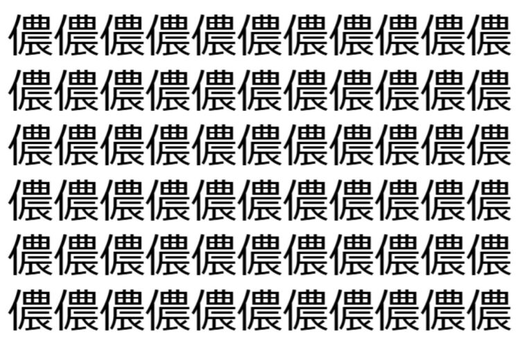 【脳トレ】「儂」の中に紛れて1つ違う文字がある！？あなたは何秒で探し出せるかな？？【違う文字を探せ！】