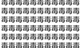 【脳トレ】「毒」の中に紛れて1つ違う文字がある！？あなたは何秒で探し出せるかな？？【違う文字を探せ！】