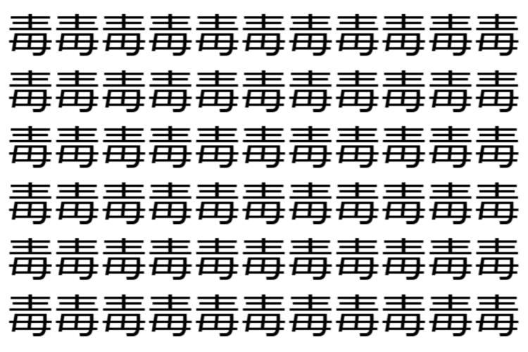 【脳トレ】「毒」の中に紛れて1つ違う文字がある！？あなたは何秒で探し出せるかな？？【違う文字を探せ！】