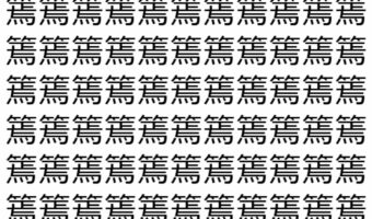 【脳トレ】「篶」の中に紛れて1つ違う文字がある!?あなたは何秒で探し出せるかな??【違う文字を探せ!】