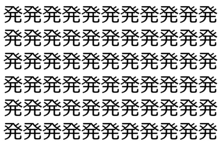 【脳トレ】「発」の中に紛れて1つ違う文字がある！？あなたは何秒で探し出せるかな？？【違う文字を探せ！】