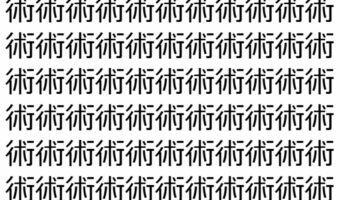 【脳トレ】「術」の中に紛れて1つ違う文字がある!?あなたは何秒で探し出せるかな??【違う文字を探せ!】