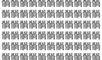 【脳トレ】「䯞」の中に紛れて1つ違う文字がある！？あなたは何秒で探し出せるかな？？【違う文字を探せ！】