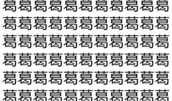 【脳トレ】「葛」の中に紛れて1つ違う文字がある！？あなたは何秒で探し出せるかな？？【違う文字を探せ！】