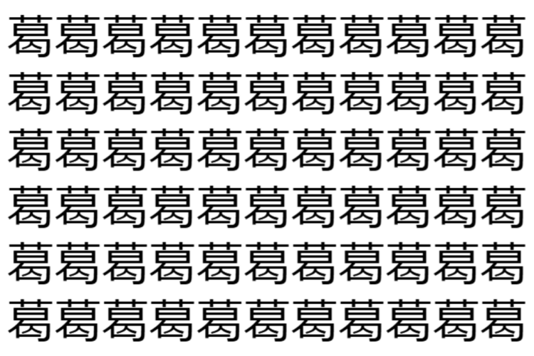 【脳トレ】「葛」の中に紛れて1つ違う文字がある！？あなたは何秒で探し出せるかな？？【違う文字を探せ！】