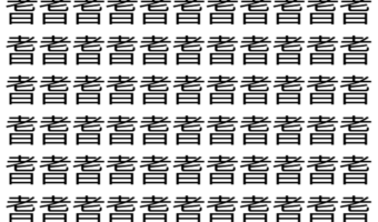 【脳トレ】「耆」の中に紛れて1つ違う文字がある!?あなたは何秒で探し出せるかな??【違う文字を探せ!】