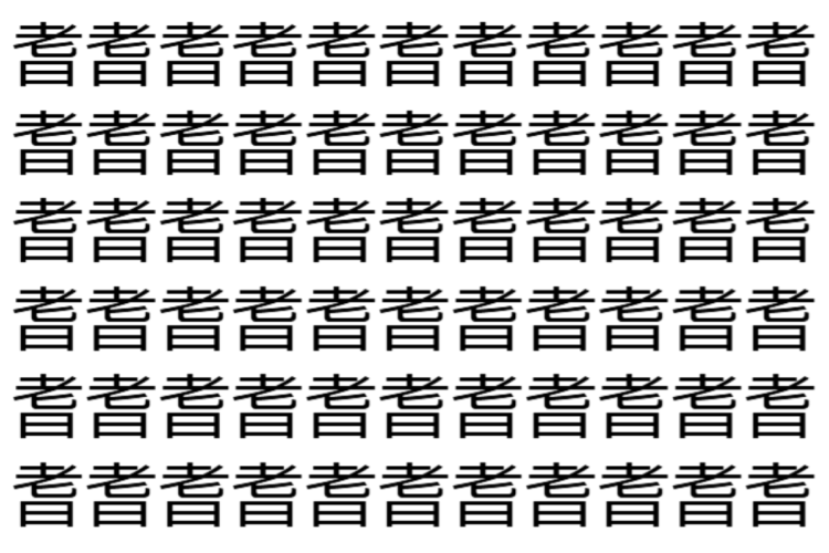 【脳トレ】「耆」の中に紛れて1つ違う文字がある！？あなたは何秒で探し出せるかな？？【違う文字を探せ！】