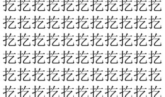 【脳トレ】「扢」の中に紛れて1つ違う文字がある!?あなたは何秒で探し出せるかな??【違う文字を探せ!】