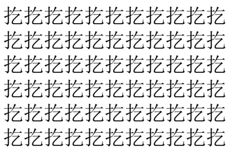 【脳トレ】「扢」の中に紛れて1つ違う文字がある！？あなたは何秒で探し出せるかな？？【違う文字を探せ！】