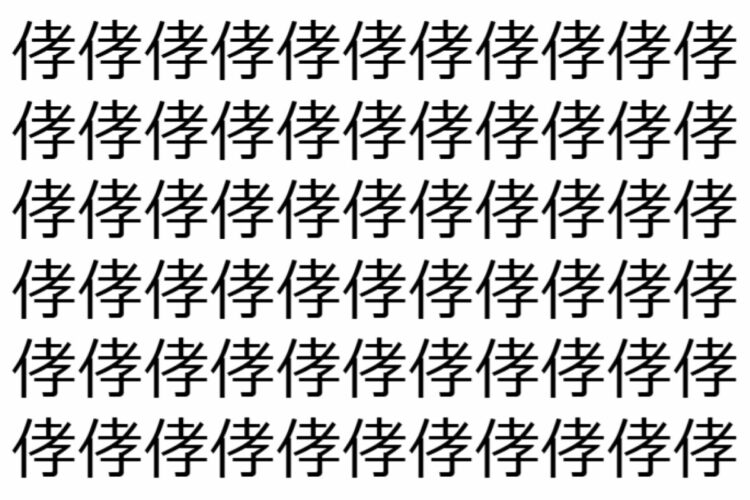 【脳トレ】「侾」の中に紛れて1つ違う文字がある！？あなたは何秒で探し出せるかな？？【違う文字を探せ！】