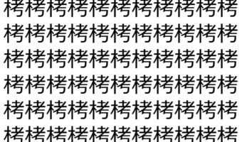 【脳トレ】「栲」の中に紛れて1つ違う文字がある！？あなたは何秒で探し出せるかな？？【違う文字を探せ！】