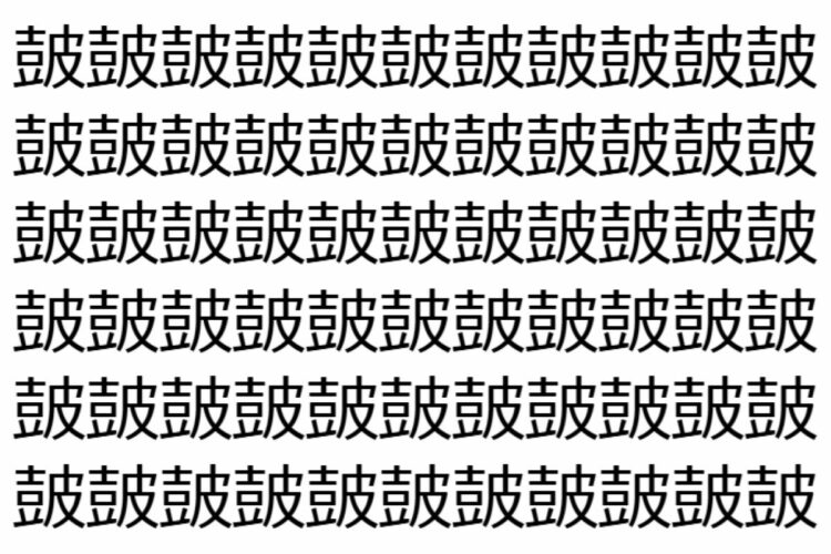【脳トレ】「皷」の中に紛れて1つ違う文字がある！？あなたは何秒で探し出せるかな？？【違う文字を探せ！】