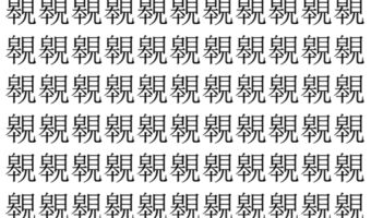 【脳トレ】「䚌」の中に紛れて1つ違う文字がある！？あなたは何秒で探し出せるかな？？【違う文字を探せ！】