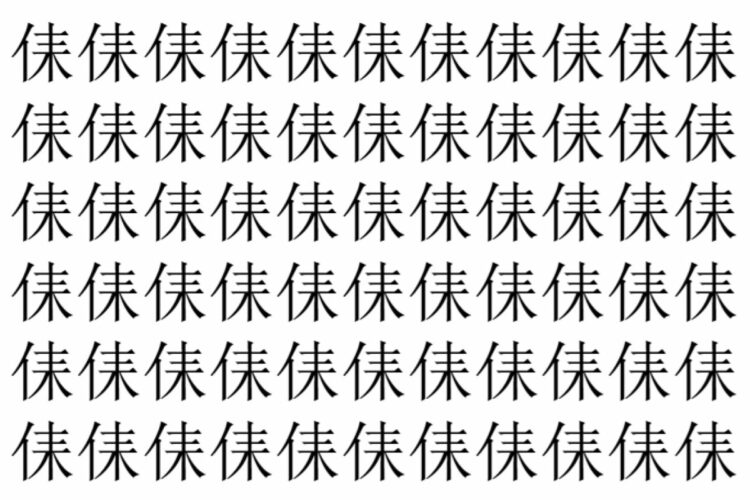【脳トレ】「㑍」の中に紛れて1つ違う文字がある！？あなたは何秒で探し出せるかな？？【違う文字を探せ！】