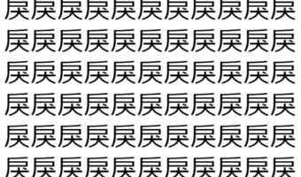 【脳トレ】「戾」の中に紛れて1つ違う文字がある！？あなたは何秒で探し出せるかな？？【違う文字を探せ！】