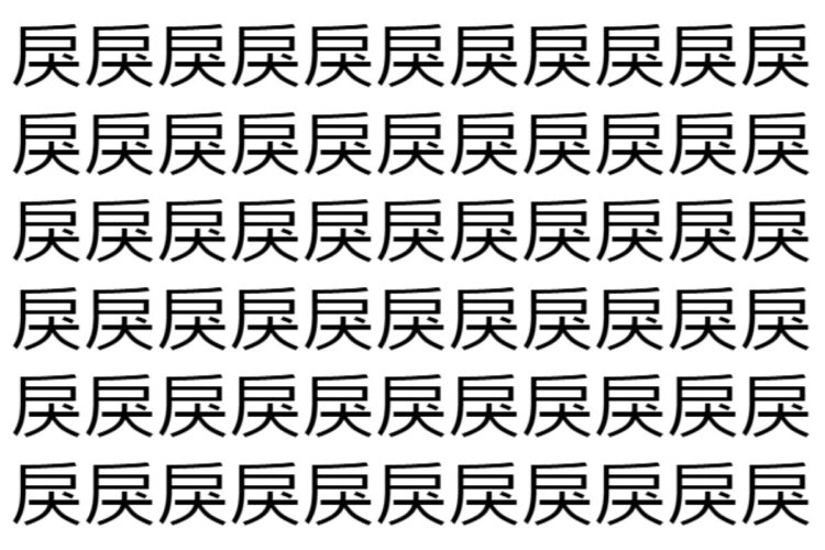【脳トレ】「戾」の中に紛れて1つ違う文字がある！？あなたは何秒で探し出せるかな？？【違う文字を探せ！】