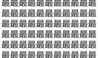【脳トレ】「最」の中に紛れて1つ違う文字がある!?あなたは何秒で探し出せるかな??【違う文字を探せ!】